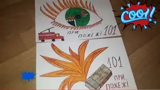 Пожарная безопасность глазами детей 2019 рисуем сами