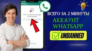 Как исправить, что эта учетная запись больше не может использовать WhatsApp