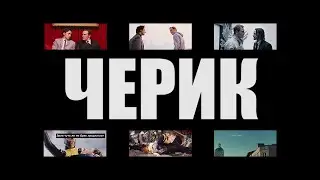 ЧЕРИК | Чарльз/Эрик | Трейлер для СК2019
