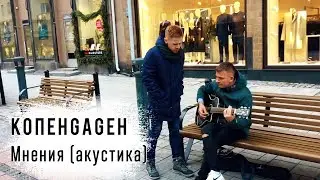 КОПЕНGАGЕН - Мнения (Lo-Fi @ Turku)