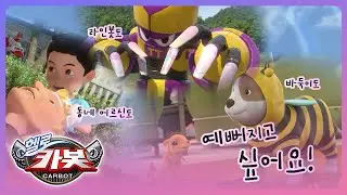 [헬로카봇 스타가디언] 카봇 백과사전 - 예뻐지고 싶어요