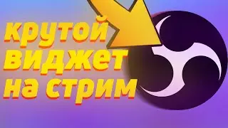 КРАСИВЫЕ ВИДЖЕТЫ ДЛЯ СТРИМА OBS/VIDGETS FOR OBS/СТРИМЫ С ФАНФИ