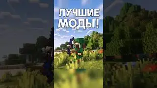 Это САМЫЕ ЛУЧШИЕ МОДЫ для Майнкрафт! 