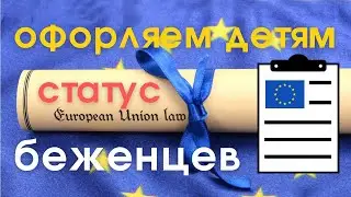 Оформляем статус беженцев для детей, следим за разворачиванием событий в Украине