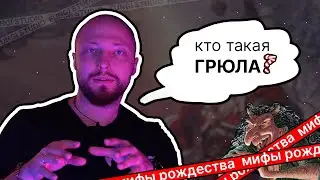 Раскрытие персонажа | Мифы Рождества 2022