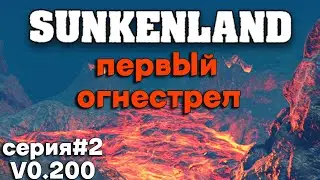 Sunkenland (серия#3) / НОВАЯ ВЕРСИЯ 0.200 - ЗАЧИСТКА ПЕРВОГО ОСТРОВА