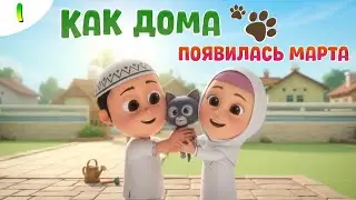 'МУСА И РАРА | Как дома появилась Марта - #1 Nussa&Rara