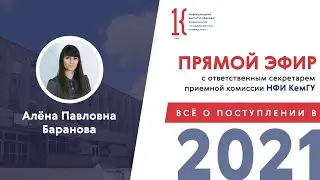 Самое важное о поступлении в 2021 году с ответственным секретарем приемной комиссии НФИ КемГУ!