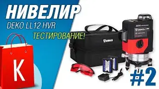 Тестирование и недостатки нивелира DEKO LL12-HVR