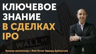 Инвестиции в IPO. Что самое главное должен знать инвестор в сделках IPO? | Финтелект