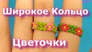 Как делается Широкое кольцо из бисера с Цветочками 🌼🌼 Своими руками