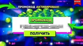 ✅КАК?! НОВЫЙ ПРОМОКОД НА ГЕМЫ СЛИЛИ в BRAWL STARS//БРАВЛ СТАРС?!
