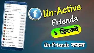 ফেসবুকের Un-active Friends কে ১ ক্লিকেই Un-Friends করুন।Facebook UnActive Friends list.