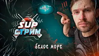 SUP стрим с гостем.  Про сап-тур на Белом море.