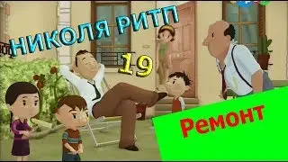 Николя РИТП 19 - Ремонт