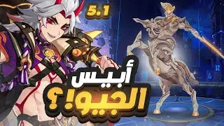 Genshin Impact | 🔥5.1 الأبيس الجديد بتيمات مختلفة