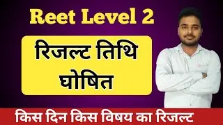 Reet Level 2 Result 2023 | Reet Level 2 Result Kab Aayega | Reet Level 2 Science Result 2023