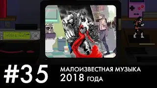 Игровая музыка 2018 года, не получившая должного внимания (VPP#35)