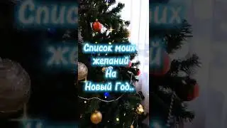 Список моих желаний..