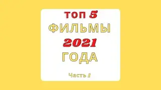 Топ 5 свежих фильмов 2021 (часть 1)| Топ фильмов