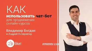 Как использовать чат-бот для продвижения онлайн-курсов