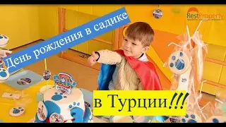 День рождения в детском саду в Турции