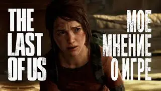 мое мнение о игре the last of us I #thelastofus #обзоригры #мнение