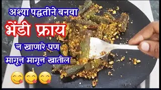 कुरकुरीत भेंडी फ्राय | How to Make Bhindi Fry | Bhendi Fry Recipe in Marathi | Bhindi ki Sabji