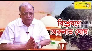 অযোধ্যা রায় : কি বললেন বিশিষ্ট আইনজীবী অরুণাভ ঘোষ, দেখুন ভিডিও