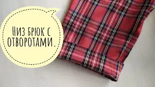 Processing the bottom of trousers with a cuff.