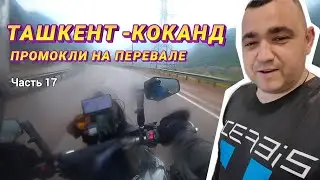 Дорога в Коканд, Перевал, встреча с другом