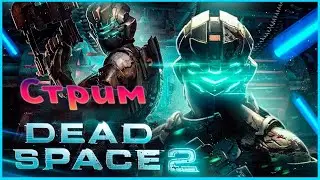 ИДЁТ СТРИМ ПО Игре Dead Space 2 Глава 1 Полное Прохождение Данной Игры
