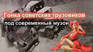 Советские грузовики гонка под современную музыку Soviet trucks race