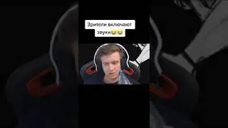 Включают звуки пука и кс го у Фени на стриме 