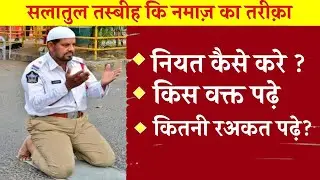 Salatul Tasbih ki Namaz Padhne Ka Tariqa 👌#hitechislamicnaat  @AminulQadriKeDeewane