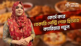 কোর্স করে বেকারি পেস্ট্রি শেফ হিসেবে ক্যারিয়ার গড়ুন, পেস্ট্রি শেখার সেরা উপায়।