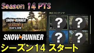 スノーランナー シーズン14 始まりました/Season14 SnowRunner