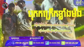 បទក្លិបថៃ​ល្បី​ក្នុងTik tokលូយកប់😍បទនេះបុកបែកបាស់☺😍តោះវៃឡើងកូនបែកថ្នាំទាំងអស់គ្នា😂😂