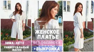 Как сшить льняное платье БЕЗ оверлока/Универсальное женское платье своими руками.