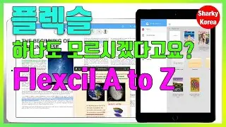 이 앱 하나면 아이패드 값 뽑는다! 학생이면 꼭 써야할 플렉슬(Flexcil), 길지만 웬만한 기능 모두 설명한 영상 by 샤키코리아