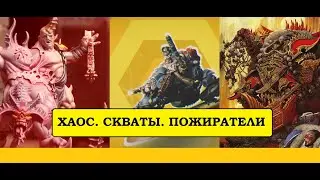 КУЛЬТИСТЫ ХАОСА. БАЙК СКВАТОВ. ДОЛГОЖДАННЫЕ ПОЖИРАТЕЛИ МИРОВ. ДЕМОН ПРИНЦ. [WARHAMMER 40000]