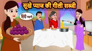 सूखे प्याज की गीली सब्जी | Bedtime Stories | Kahani | Fairy Tales | Stories in Hindi | Storytime