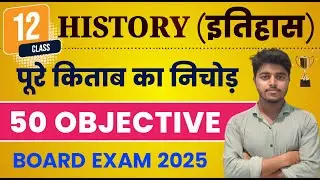 Class 12 History Objective 2025 | 12th History Important Questions Answers