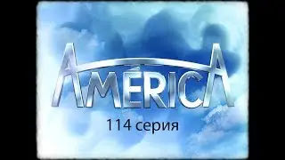 Америка (2005). 114 серия