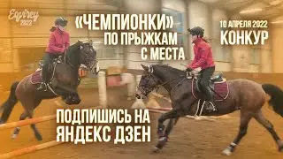 ЧЕМПИОНКИ ПО ПРЫЖКАМ С МЕСТА | КОНКУР | GoPro