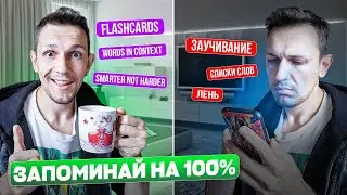 Никогда не забывай слова в английском