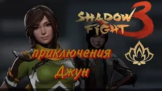 Знай своего врага! Приключения в Shadow Fight 3 | серия 1