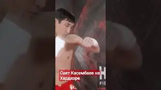 Саят Касембаев на хардкоре