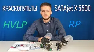 Краскопульты SATAJet X 5500 HVLP и RP с новой системой форсунок