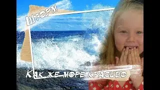 Шторм в Судаке (пляж 